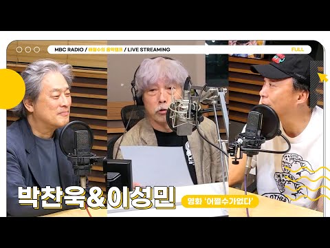 [FULL] 음악캠프에 ✨박찬욱&이성민✨이 두 사람이 나오는데 안 본다고? '어쩔수가없다'… 🤦🏻 | 배철수의 음악캠프 | MBC 250926 방송