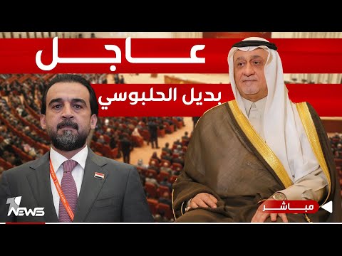 شاهد بالفيديو.. عاجل | "شعلان الكريم" يفوز برئاسة البرلمان العراقي بديلا عن الحلبوسي | الحصاد الاخباري 2024/1/13