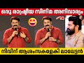 MOHANLAL About PRATHICHAYA Movie B UNNIKRISHNAN Nivin Pauly Political Movie