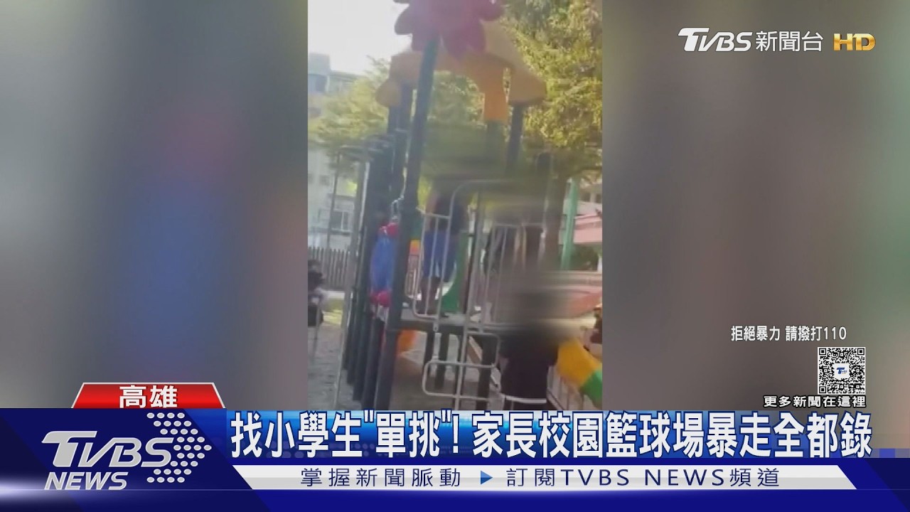 影音/來單挑啦! 幫小三兒出頭 家長進校挑釁小六生 目擊民眾傻眼