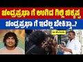 ಚಂದ್ರಪ್ರಭಾ ಗೆ ಬಾಯಿಗೆ ಬಂದಂಗೆ ಬೈದಾ ಗಿಲ�