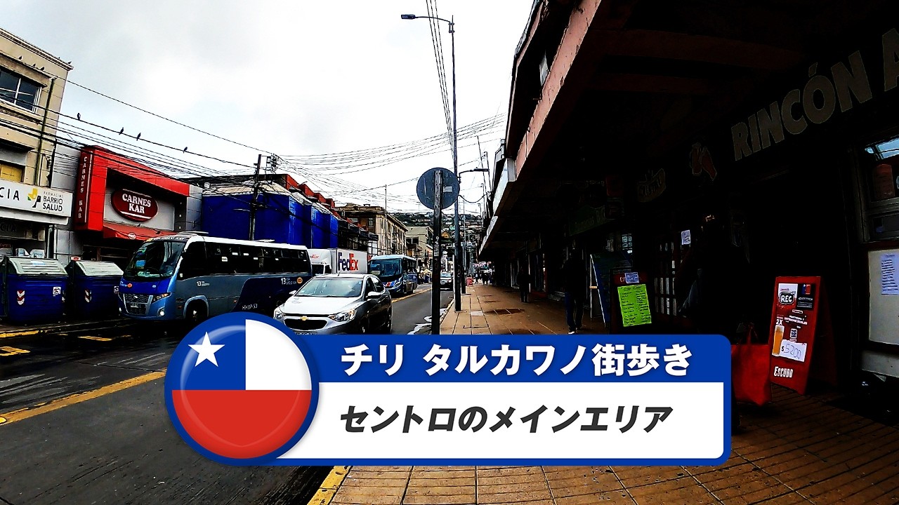 【チリ】タルカワノ①セントロのメインエリア