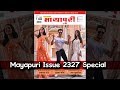 Mayapuri Magazine L Mayapuri Edition 2327 L Funny Video L Comedy Video L Viral Video L Mayapuri Cut