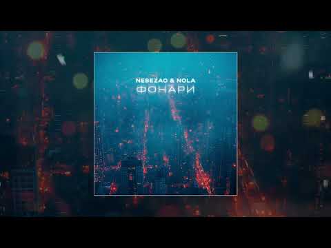 Nebezao, Nola - Фонари (Официальная премьера трека)