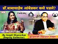 Dr Babasaheb Ambedkar Speech By Anjali Dhanorkar Dy Collector Marathi Motivational Speech