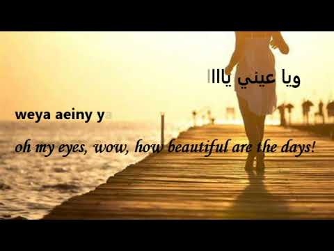 3 Daqat with lyrics- Abu Ft. Yousra ثلاث دقات - أبو و يسرا