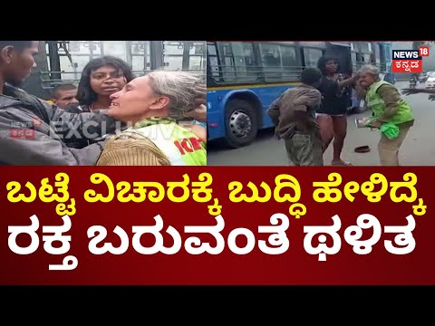 KR Puram Lady Kirik | ಹೋಮ್‌ ಗಾರ್ಡ್‌ಗೆ ಜುಟ್ಟು ಹಿಡಿದು ಥಳಿಸಿದ ಯುವತಿ | Bengaluru