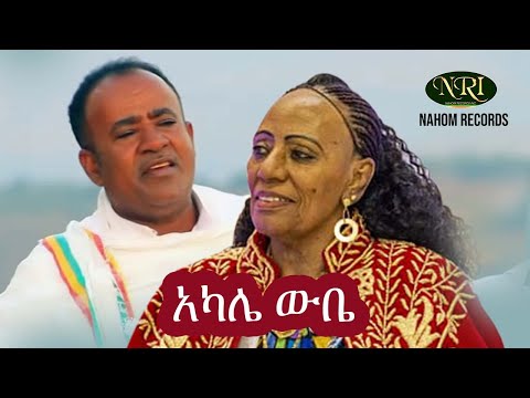 Maritu and Shambel - Akalie Wubie - ማሪቱ እና ሻምበል - አካሌ ውቤ - Ethiopian Music
