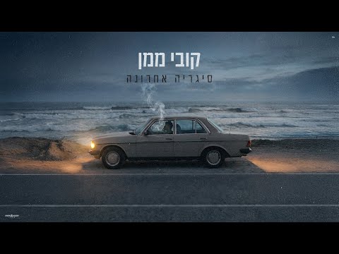 סיגריה אחרונה