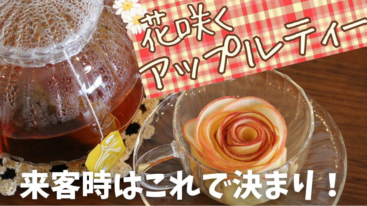 【作業時間5分】パッと花咲くアップルティーの作り方🍎