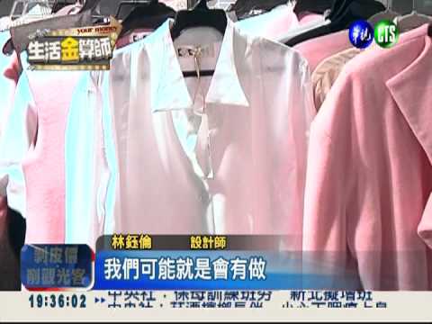 不用怕撞衫! 樣品衣下殺1.5折