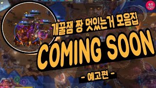 한조궁+스투코프W-E 침묵 4인콤보! 개꿀잼 짱 멋있는거 모음집 예고편!