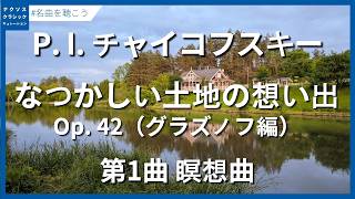 Download lagu Tchaikovsky, Pyotr Il'yich: Souvenir d'un lieu cher, Op. 42 - I. Meditation mp3