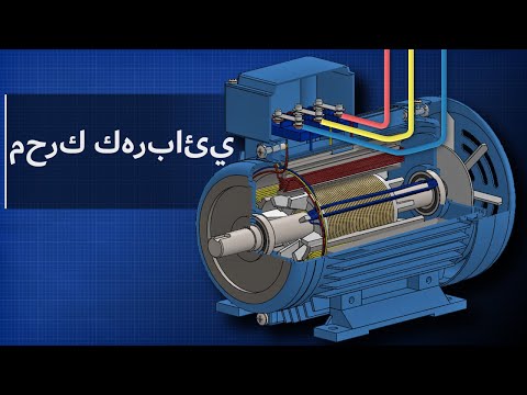 , title : 'كيف تعمل المحركات الكهربائية - محركات التيار المتردد الحثية ذو الثلاث مراحل    محركات التيار المتردد'