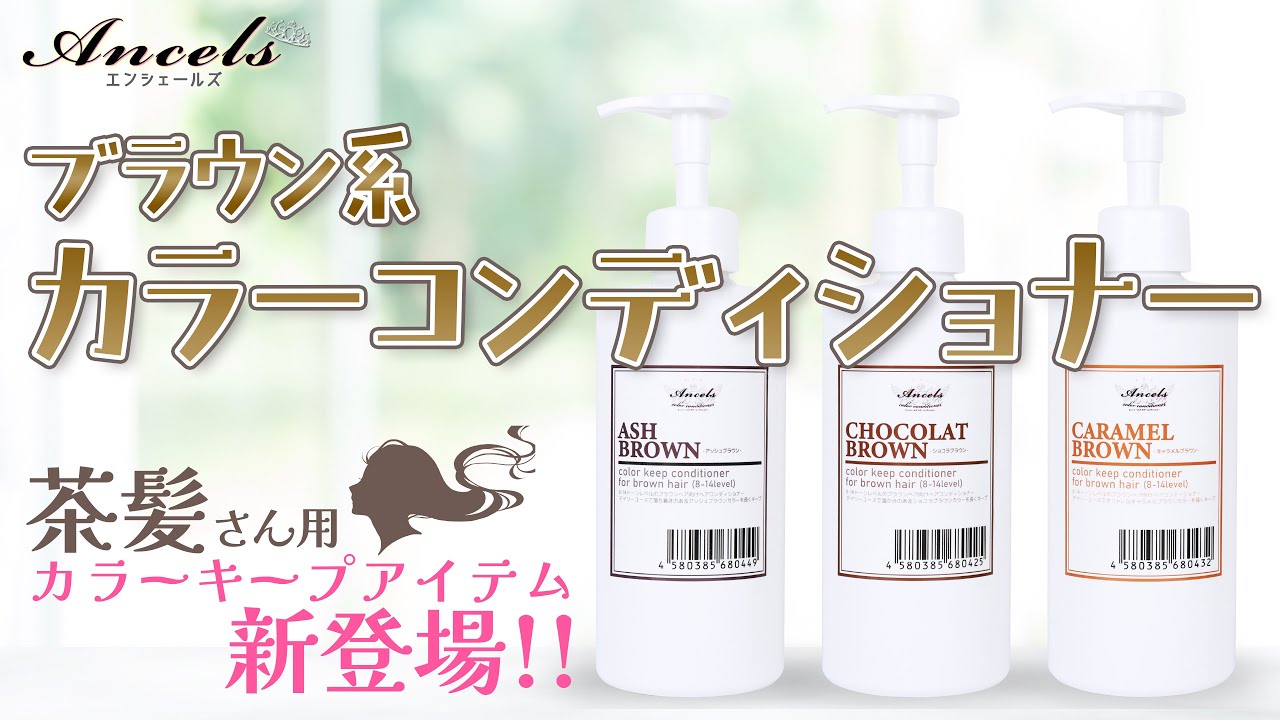 【新発売】茶髪さん向けカラーキープアイテム!!エンシェールズカラーコンディショナー