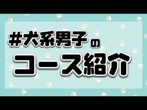 【#犬系男子】コース紹介