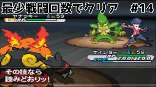 【ポケモンBW2】最少戦闘回数でチャレンジモードクリアを目指す【#14】