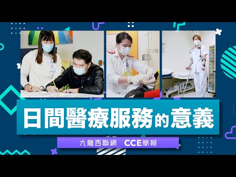 九龍西聯網 CCE 簡報  - 日間醫療服務的意義