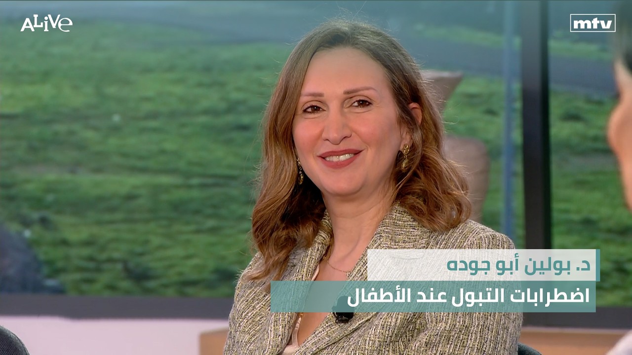 د. بولين أبو جوده - ضطرابات التبول عند الأطفال