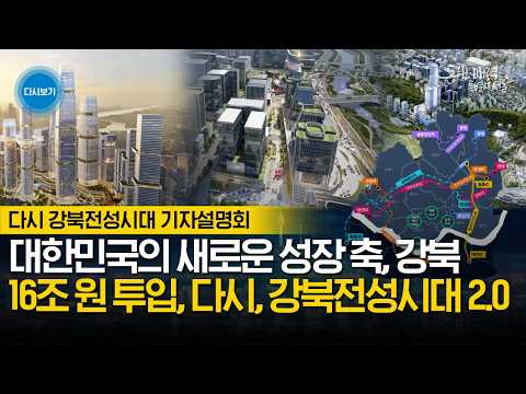 다시 강북전성시대 기자설명회