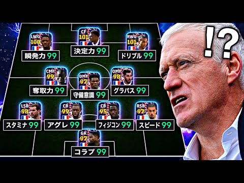 フランスパック全員魔改造しても普通にめちゃくちゃ強い説【eFootball2026アプリ】