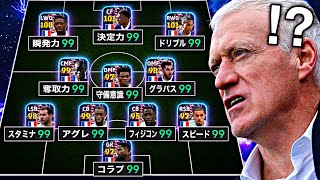 フランスパック全員魔改造しても普通にめちゃくちゃ強い説【eFootball2026アプリ】