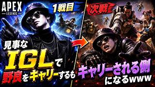 【ダイヤ４はこれで簡単に盛れる】１戦目見事なIGLで野良をキャリーするも次戦キャリーされる側になるｗｗｗ【APEX】