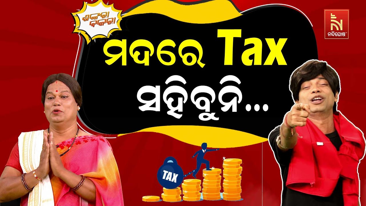 ଇଲେକ୍ସନରେ ଜାଣିବ ମଦୁଆଙ୍କର ପାୱାର କେତେ ? GST on Alcohol in 2025 | Odia New Comedy