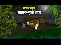 Omabossar rat  II bangla horror story II new vhuter golpo II horror night story II Razib Animation