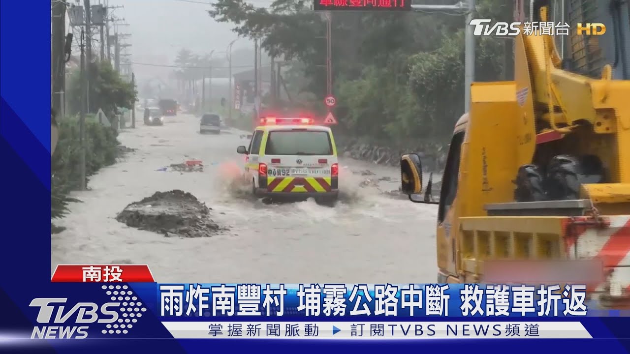 雨炸南豐村!埔霧公路中斷 救護車折返