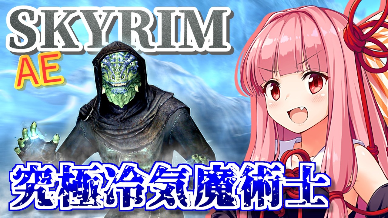 【Skyrim AE】茜ちゃんの禁忌ビルド紹介『アルケインフロストソーサラー』【ボイスロイド実況】