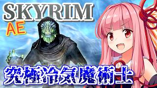 【Skyrim AE】茜ちゃんの禁忌ビルド紹介『アルケインフロストソーサラー』【ボイスロイド実況】