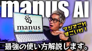 【AI最新ツール】Manus AIのすごい使い方を完全解説レビュー