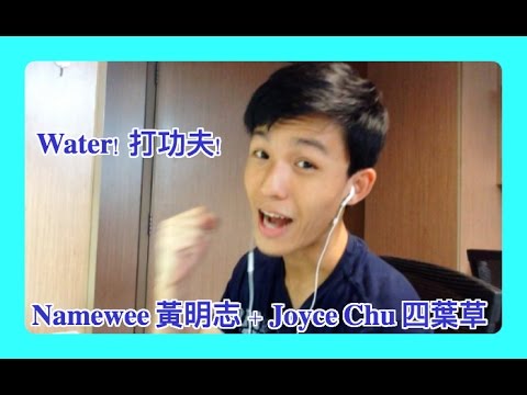 Water! 打功夫! - Namewee 黃明志 + Joyce Chu 四葉草 Cover | @Red People
