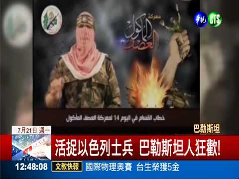 俘虜以色列士兵 巴勒斯坦人狂歡!