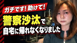 【釣りではありません】命を守る行動！警察沙汰になり自宅に帰れない！ホテル避難　さとうさおり氏の話はやはり怪しい