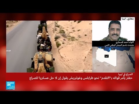 اللواء أحمد المسماري يشرح أهداف زحف قوات الجيش الليبي نحو العاصمة الليبية