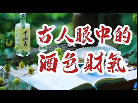 酒色財氣四面牆