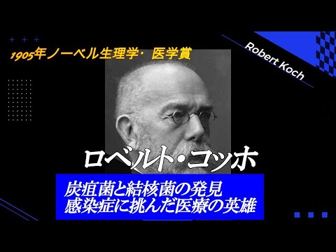 ロベルト・コッホについて詳しく解説