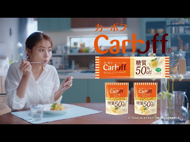 有村架純が、得意料理のパスタをつくる姿に注目! 糖質50%オフとは思えない美味しさに! パスタを笑顔いっぱいに頬張る新CM「Carboff 『糖質オフして』」篇が放映開始! 2 YouTubeサムネイル
