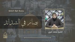 صورة 8. بصائر في الشدائد. || سلسلة #قبلة_الخلافة للشيخ محمد خيري