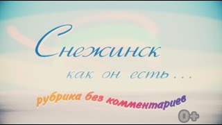 preview picture of video 'Снежинск как он есть (31.10.2014)'