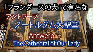 「フランダースの犬」で有名なアントワープ　ノートルダム大聖堂　撤去されて今は見られないモニュメントの写真も公開してます。