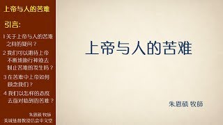 2017-08-20: 上帝与人的苦难 - 朱恩硕 牧師