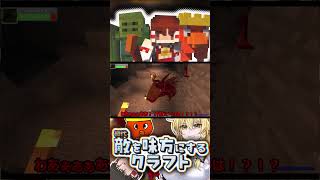 「追加で竿役を投入」敵を味方にするクラフト#4 #ゆっくり実況 #マイクラ #minecraft #shorts