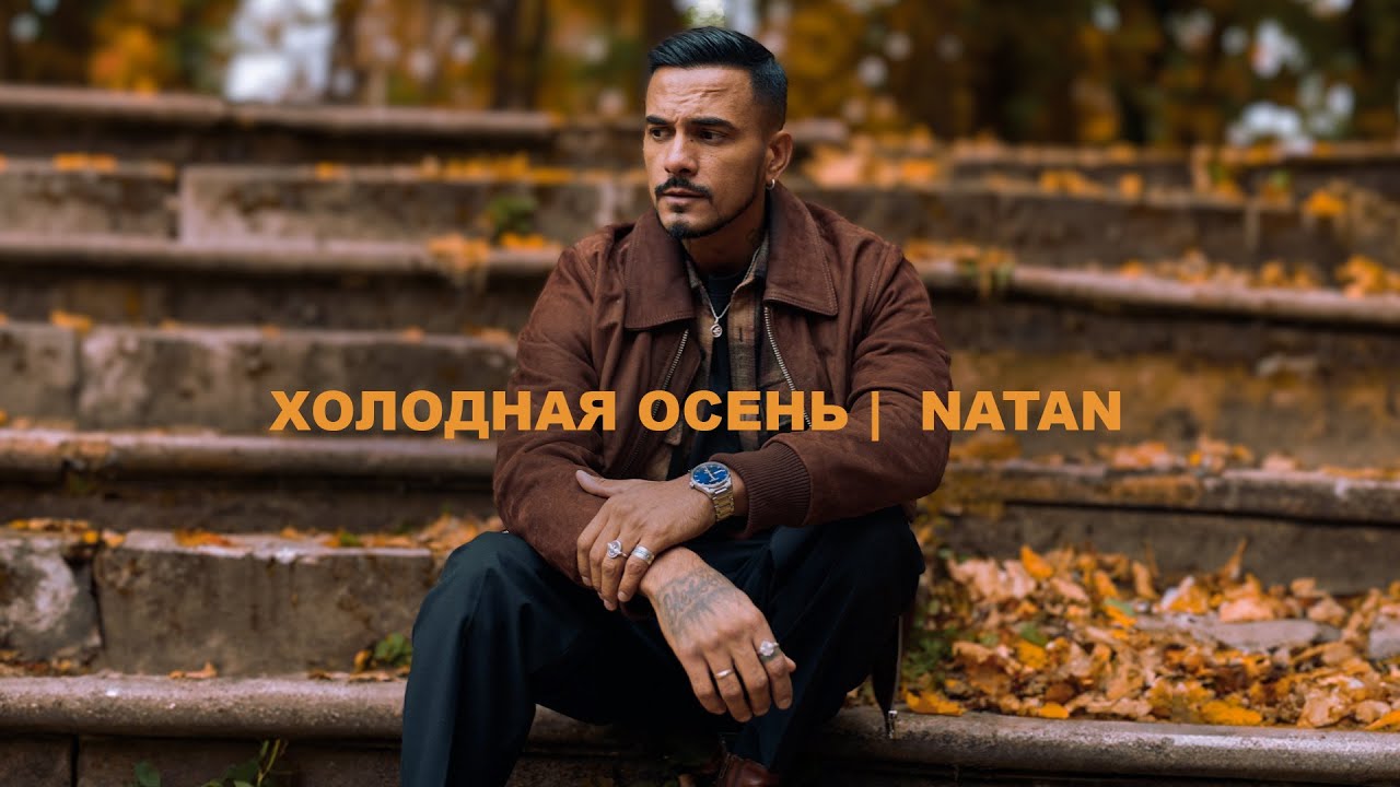 Natan — Холодная осень (Mood Video)