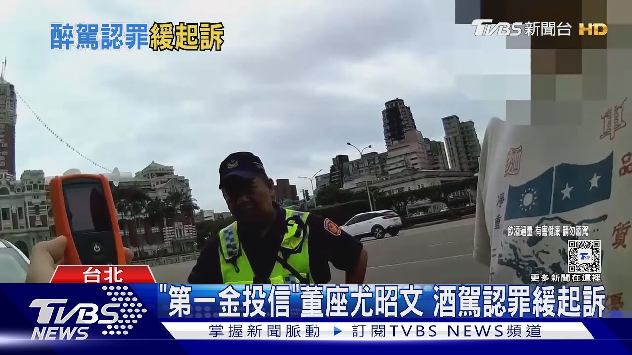 「第一金投信」董座尤昭文　酒駕認罪緩起訴