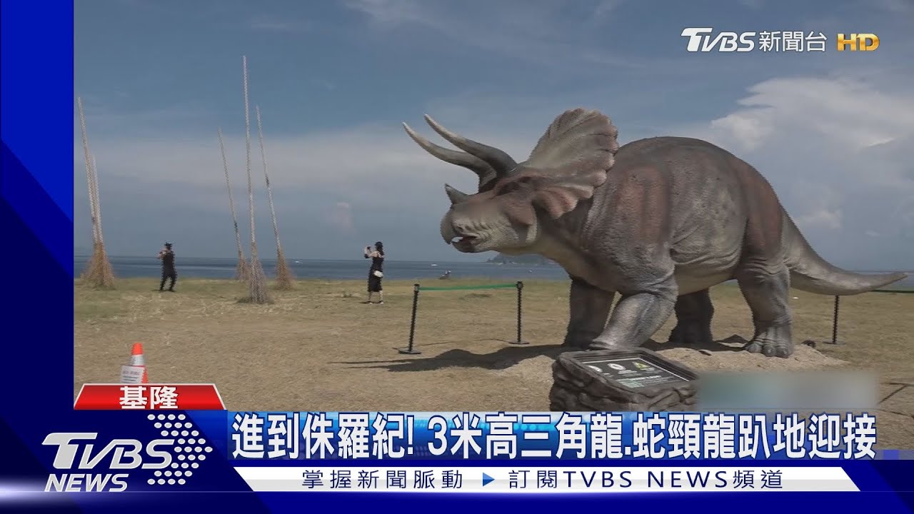 坍方後拚重振! 潮境公園「10組AR恐龍」集合