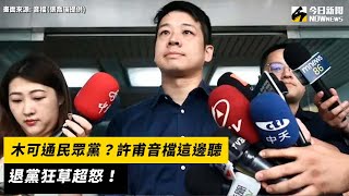 [討論] 許甫錄音檔已經證明木可是柯文哲的金庫了