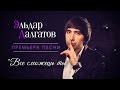 Эльдар Далгатов – Все сможешь ты | 2015 